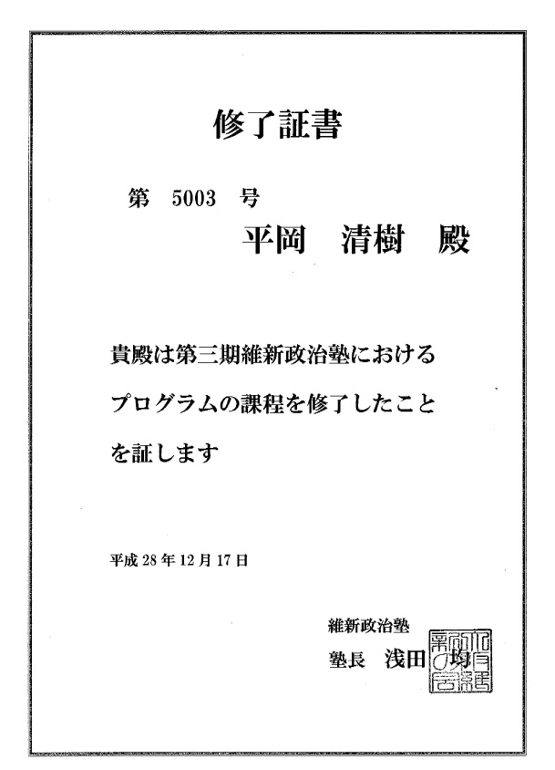 日本維新の会 維新政治塾三期生 修了証書